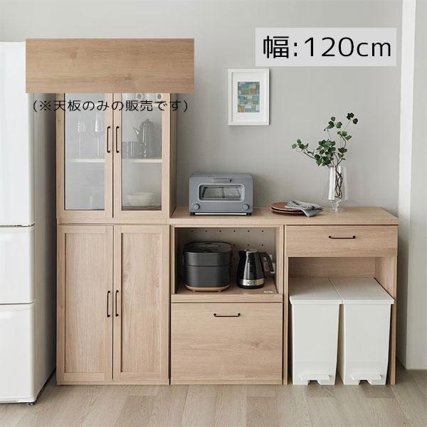 [天板のみ]キッチンボード天板 幅120 ナチュラル シンプル 鍋置き ダイニング キッチン リビング【ピーチ 120天板 NA】