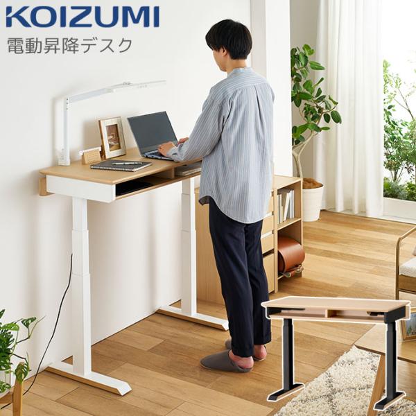 コイズミファニテック コイズミ 2025年 昇降デスク 電動 天板