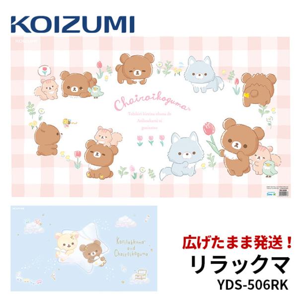 ■カラーYDS-506RK■サイズW89×H50■仕様○材質：塩化ビニールシート○両面クリアマット○リラックマ/コリラックマ(注意事項)送料コスト還元価格の為、一部の地域、開梱設置組立等の特殊配達を希望される場合、別途追加送料が必要となりま...