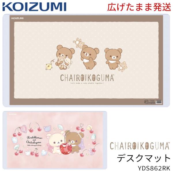 ■カラーYDS-862RK■サイズW89×H50■仕様○材質：塩化ビニールシート○両面クリアマット○リラックマ/コリラックマ(注意事項)送料コスト還元価格の為、一部の地域、開梱設置組立等の特殊配達を希望される場合、別途追加送料が必要となりま...