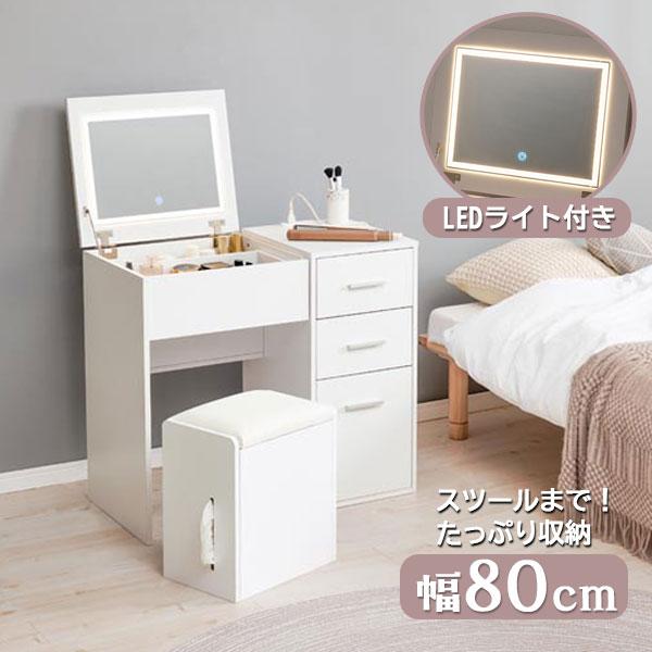 [ドレッサー MD-5844WH] 幅80 収納 鏡 LED 女優ミラー おしゃれ シンプル コンパクト 省スペース スツール 機能的 多機能 ミニマルデザイン スッキリ 白