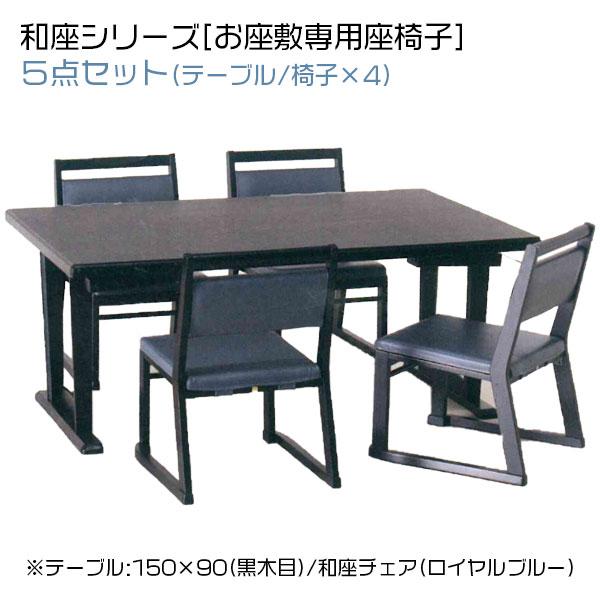 座敷用椅子【5脚セット】