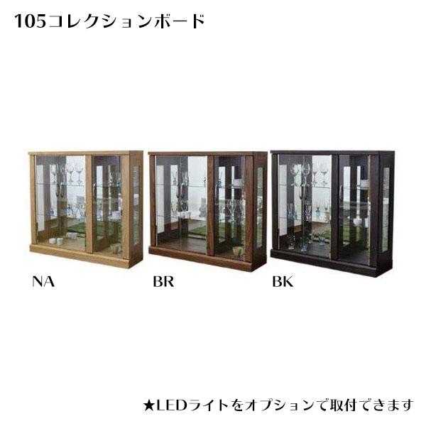コレクションケース ロータイプ 幅105cm コレクションラック ガラス