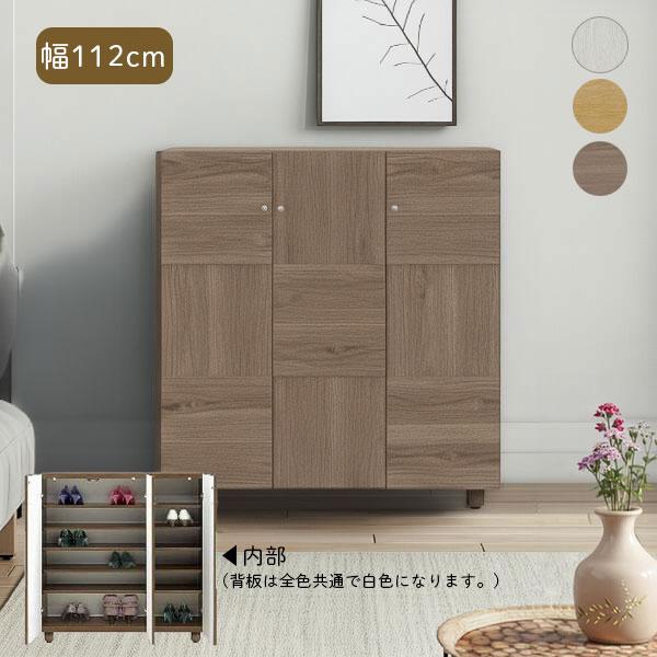 シューズボックス 靴箱 幅112cm ロータイプ 下駄箱 シューズラック 靴