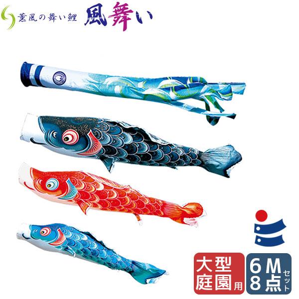 庭園用こいのぼり 徳永鯉 薫風の舞い鯉 6m8点セットの魅力