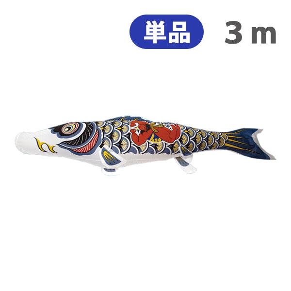 2026年度 新作 日本製 こいのぼり 単品 ナイロンゴールド鯉 【金太郎黒鯉】 単品鯉 3m 節句 高級感 上質 丈夫 村上鯉のぼり
