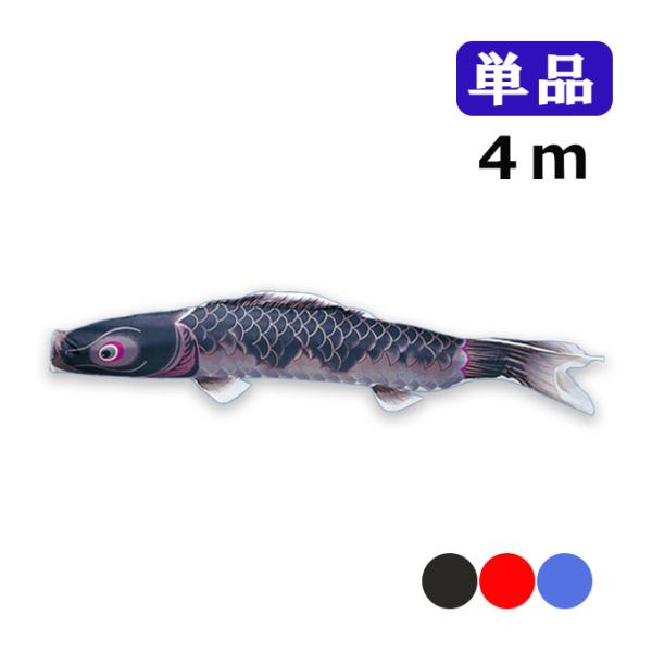 こいのぼり ワタナベ鯉のぼり 健児錦鯉 単品 4m 黒 赤 青 鯉のぼり 