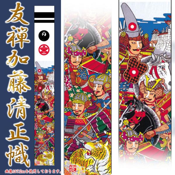 徳永鯉 節句のぼり旗 武者絵のぼり 友禅加藤清正幟 7.2m 単品152