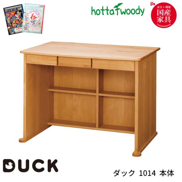 堀田木工　DUCK 学習机 堀田木工所 【文具セット付】堀田木工所 国産 学習机 学習デスク DUCK