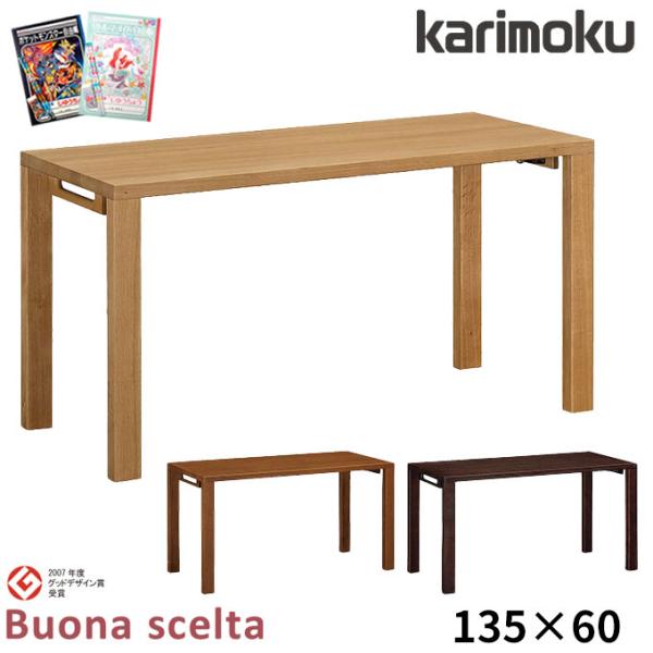 ボナシェルタ 特典付◇カリモク 国産 学習机【ボナシェルタ】幅135 135