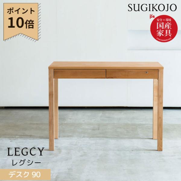 杉工場　レグシー　デスク　学習机　幅90cm 楽天市場】【送料無料】 LEGCY レグシー デスク 幅90 学習机 天然木