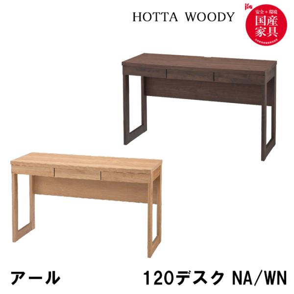 堀田木工所 国産 日本製 アールデスク 120デスク NA/WN 堀田木工所 国産 日本製 アールデスク 120デスク NA/WN