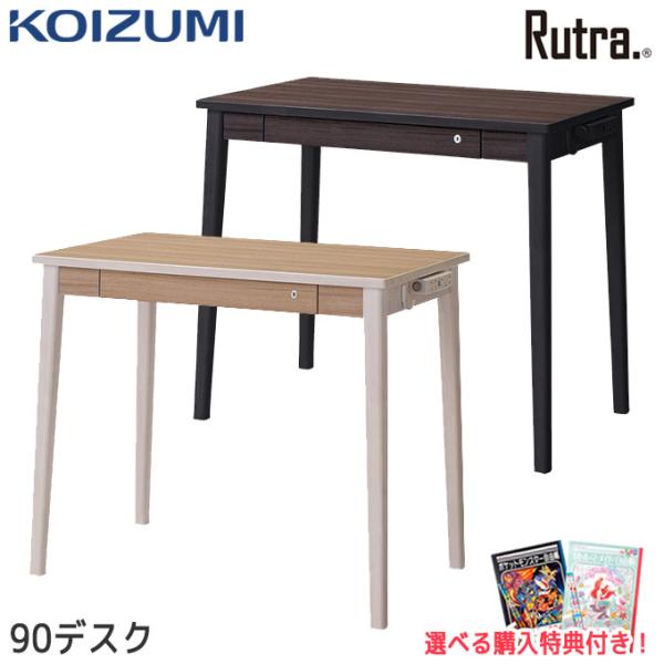 コイズミファニテック コイズミ 2025年 学習机 ルトラ デスク 90cm