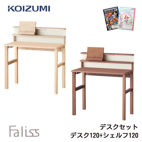 コイズミ　ファニテック　デスク　幅120cm コイズミファニテック 【文具セット付】コイズミ 2026年 学習机