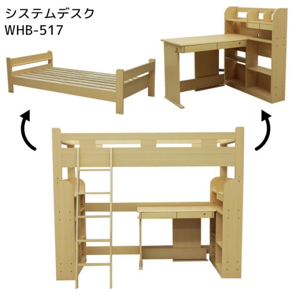 学習デスク 2026年 【システムデスク WHB-517(MP)】 学習机 勉強机 シンプル システムベッド ベッド シングル デスク 書棚 収納 大商産業