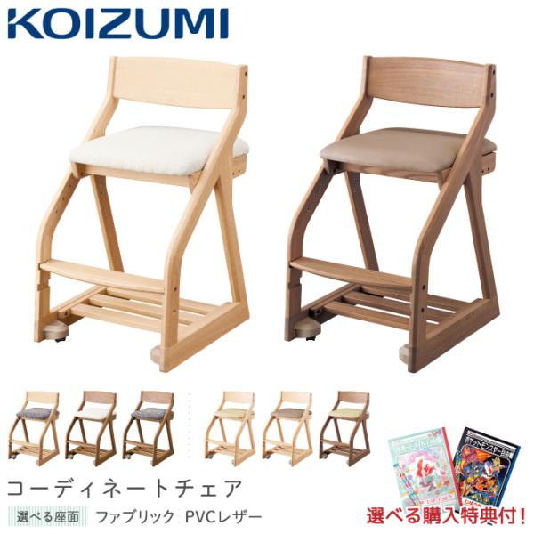 コイズミファニテック 【文具セット付】コイズミ 2026年 木製チェア