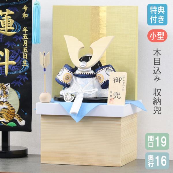 ◇特典付×2025年度新作【数量限定】 五月人形 兜飾り 収納飾り