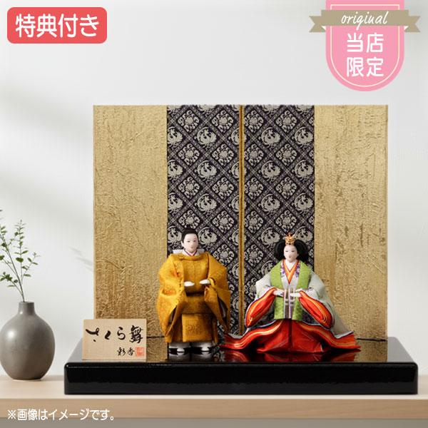 ◇特典付【展示現品】【当店オリジナル】雛人形 ひな人形 衣裳着 立雛