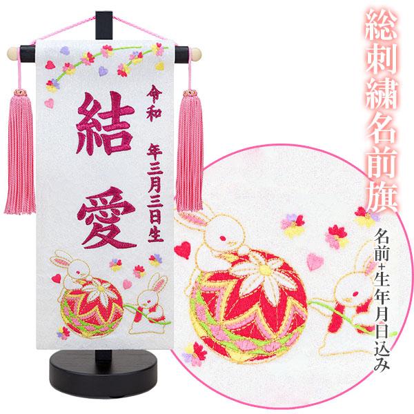 雛人形 名前旗 女の子 まめサイズ 無垢 なかよし 総刺繍 名前 生年月日込み 名前 生年月日入れ代込み 名旗 おしゃれ 可愛い Hn 22 M939 Next Life Style Nagano 通販 Yahoo ショッピング