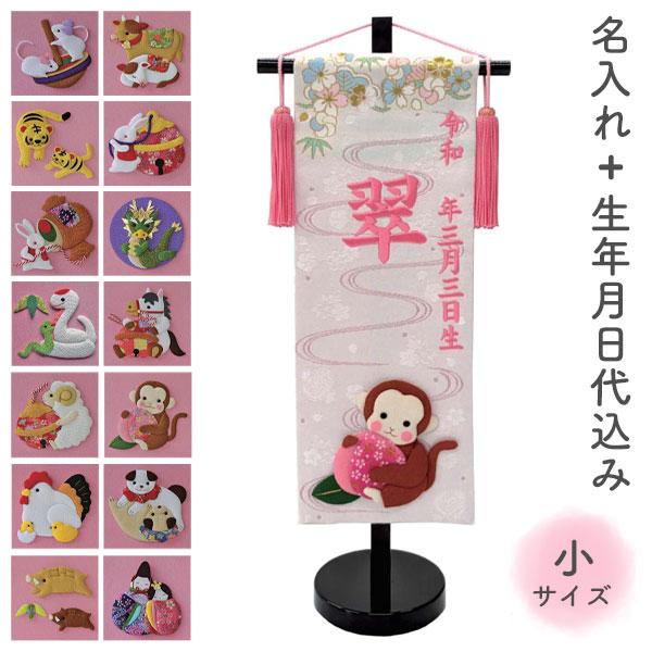 サイズ(cm)全体：間口18×奥行10×高さ45仕様・手作り縮緬押絵細工・木製黒塗スタンド・ネジ式固定クッション付スタンド・名前の入れ方刺繍（ピンク刺繍糸）◇お子様のお名前+生年月日を入れることができます。◇製作には約2週間程度のお時間を頂...