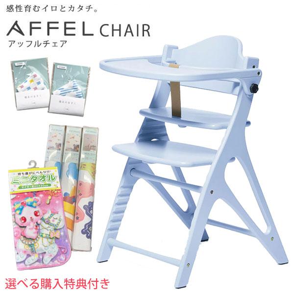 大和屋 【在庫限り】【選べる購入特典付】ベビーチェア アッフルチェア