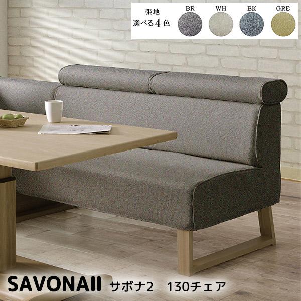 シギヤマ家具工業 ダイニングチェア( SAVONA2 サボナ2 130チェア