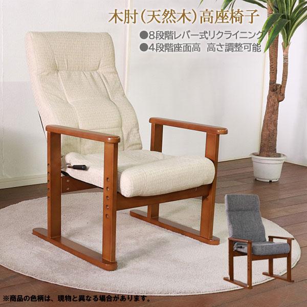 高座椅子 パーソナルチェア リクライニングチェア シンプル 一人掛け