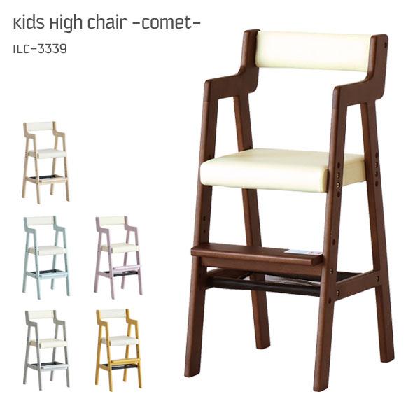キッズハイチェア 子供椅子 高さ調節 ベビー 天然木 木製 子供用 食事 