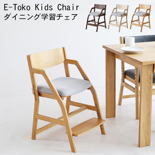 完成品 学習チェア 子供チェア ダイニングチェア ダイニング ダイニング学習チェア 子どもチェア E Toko イートコ Juc 3507 Is 21 M173 Next Life Style Nagano 通販 Yahoo ショッピング