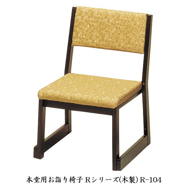 座敷用椅子【５脚セット】 椅子 本堂用お詣り椅子 5脚セット 木製 R-104 寺院用 寺用 本堂用 仏具