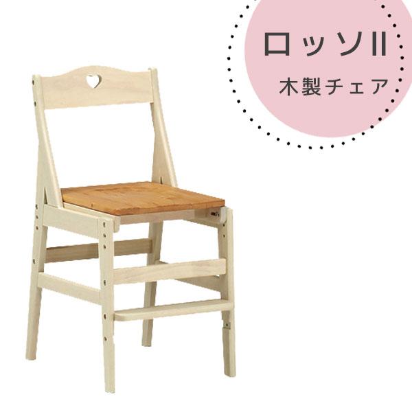 学習チェア 木製チェア 学習椅子 カントリー調 パイン材 幅41 (ロッソ