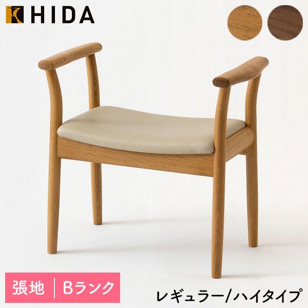 飛騨産業 HIDA 国産 日本製 スツール 玄関 腰掛け 肘掛け PVC Po Chair