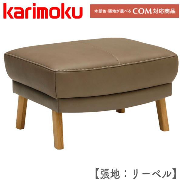 カリモク家具 特典付◇ カリモク karimoku ソファ オットマン 足置き
