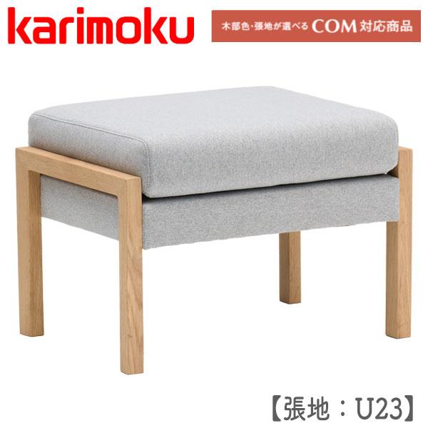 カリモク ソファー 足置き オットマン付