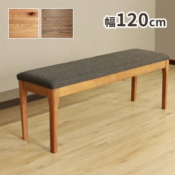 [メーベル ダイニングベンチ(L) TDB2301L] スツール 腰掛 幅120cm おしゃれ シンプル ナチュラル 無垢材 モダン 木目 シック 北欧風 2人掛け 二人 リビング 玄関