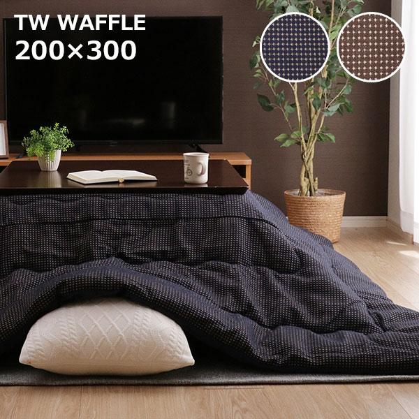 【i】【代引不可】 イケヒコ こたつ布団  ブラウン 長方形 200×300cm TWワッフル 薄掛け コタツ布団 【北海道・沖縄・離島不可】 イケヒコ こたつ布団 掛け布団単品 薄掛けこたつ布団 長方形 200×300