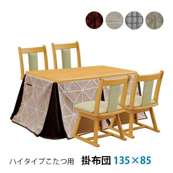 サンコウ こたつ布団 コタツ布団 ハイタイプ用 長方形 135用