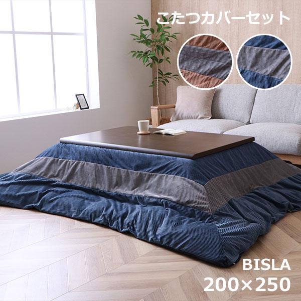 イケヒコ こたつカバーセット こたつ布団 カバー セット 長方形