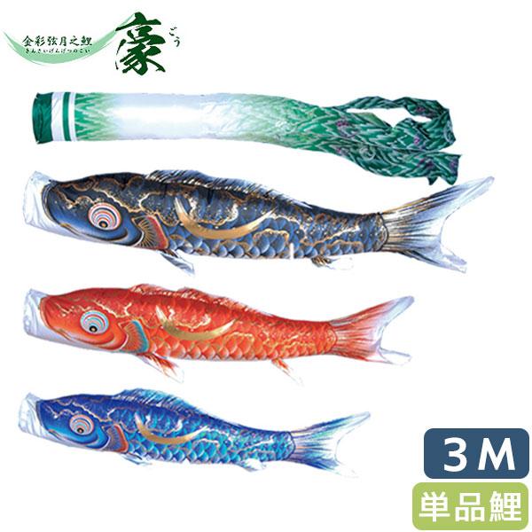 徳永鯉 こいのぼり 鯉単品 金彩弦月之鯉 豪 単品鯉3m 001-837 黒鯉/赤