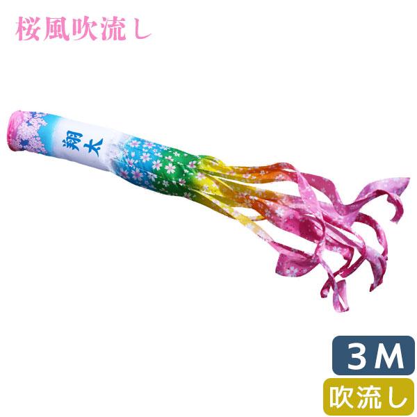 こいのぼり 吹流し単品 桜風吹流し 007 762 単品吹流し 3m 家紋 名入れ別売 徳永鯉のぼり Ko M177 Next Life Style Nagano 通販 Yahoo ショッピング