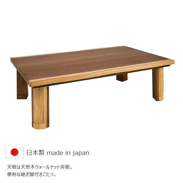 KG KT ICH　コタツ　テーブル　120㎝　継脚　ブラウン　長方形 楽天市場】こたつ テーブル 幅120cm 継脚付き ウォールナット 節