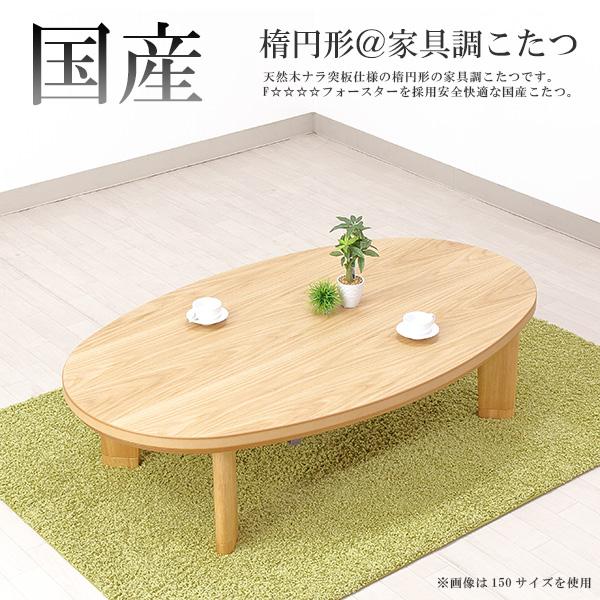 こたつ 炬燵 家具調コタツ リビングこたつ 120cm幅 ミュウ 楕円