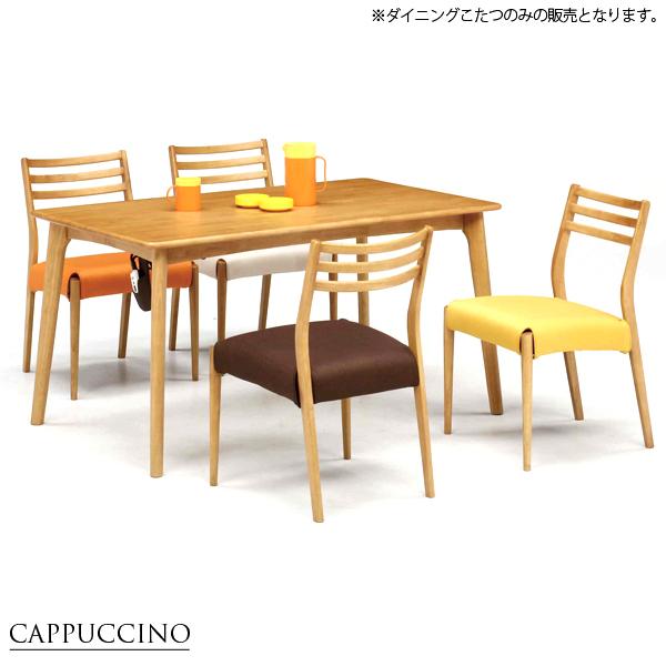 布団レスこたつ こたつテーブル ハイタイプこたつ カプチーノ 光ヒーター付ダイニング 135テーブル 布団のいらないコタツ Kt 16 M159 0277 Next Life Style Nagano 通販 Yahoo ショッピング