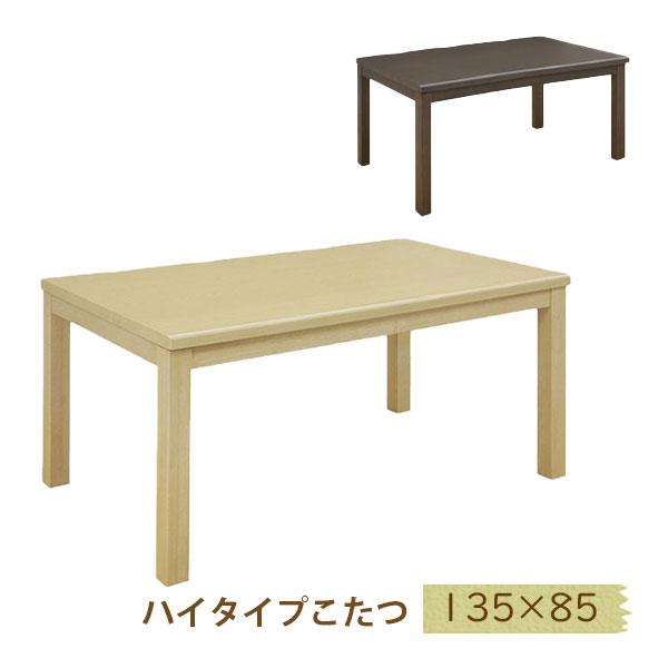 HA104 ダイニングこたつ 小雪 135 ブラウン サンコウ サンコウ こたつ コタツ 長方形 ハイタイプ こたつテーブル ダイニング