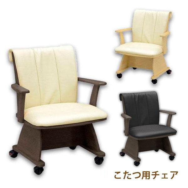 サンコウ コタツ用 こたつ用 椅子 チェア いす イス ハイタイプ サンコウ コタツ用 こたつ用 椅子 チェア いす イス ハイタイプ