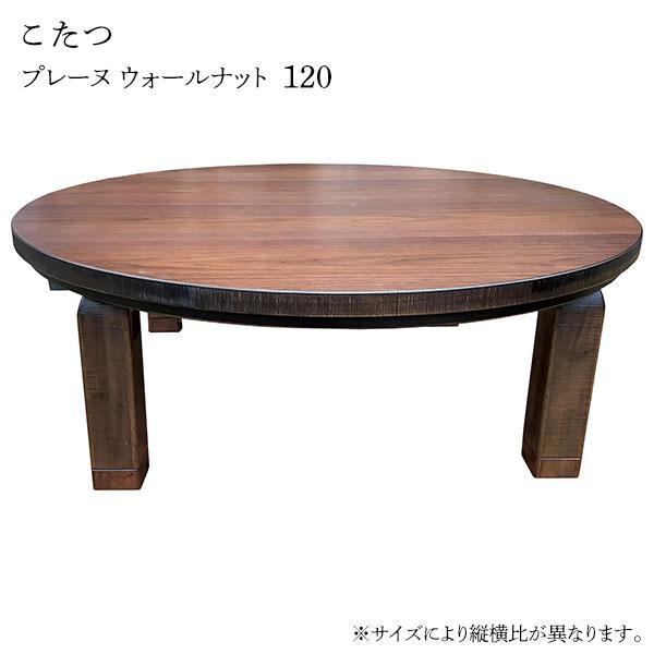 こたつ テーブル 丸型 円卓 家具調こたつ こたつ本体 リビング こたつ テーブル 丸型 円卓 家具調こたつ こたつ本体 リビング