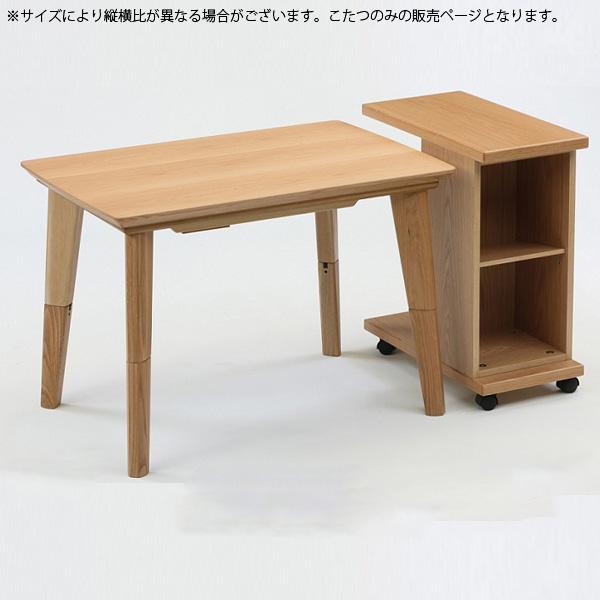 こたつ 家具調 幅90 テーブル センターテーブル ハイタイプ 2WAY