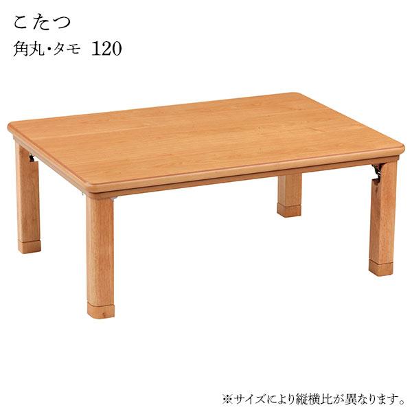 New限定品 テーブル こたつ こたつ本体 1 タモ 角丸 長方形 おしゃれ 和風モダン リビングテーブル 家具調こたつ こたつ