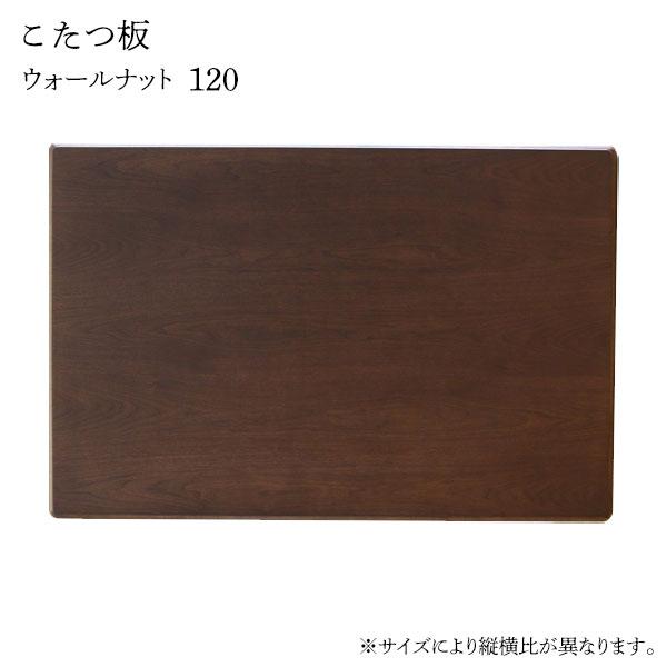 サイズ(cm)W120×D80×H3.7仕様材質：ウォールナットウレタン塗装つや消し仕上げ※別注可能商品重量約7kg(注意事項)大型品配達の為一般的な配達と異なり、「北海道・沖縄・離島・その他配達不可地域」又は、「開梱設置・組立設置」等の特...