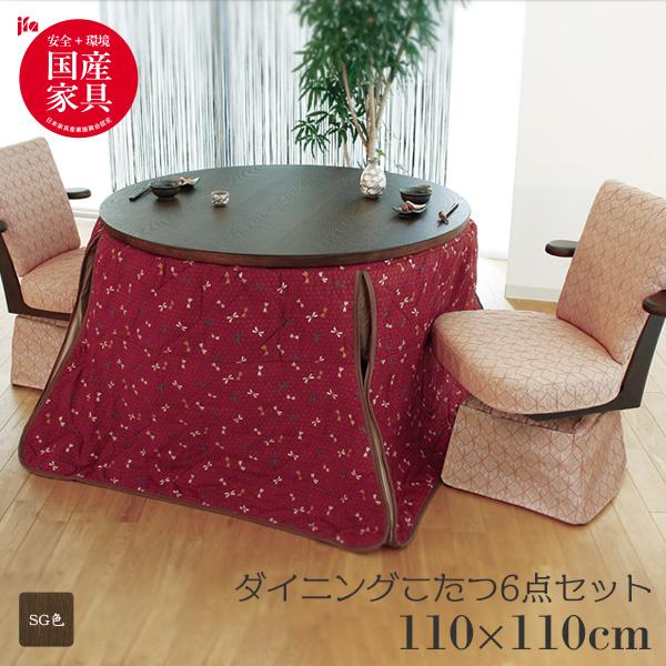 ハイタイプ こたつ セット ダイニング 家具調こたつ 円形 6点 2人掛け